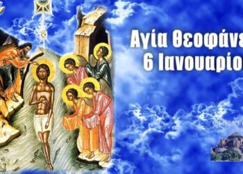 Ιανουαρίου – Γιορτή σήμερα: Αγία Θεοφάνεια – Φώτα