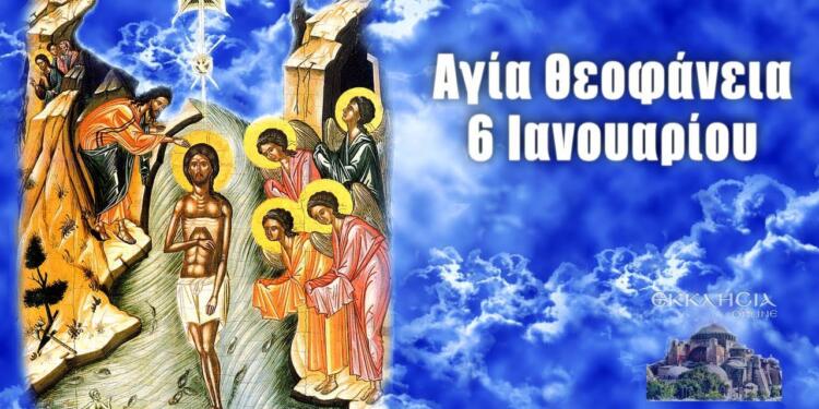 Ιανουαρίου – Γιορτή σήμερα: Αγία Θεοφάνεια – Φώτα
