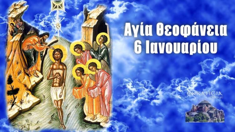 Ιανουαρίου – Γιορτή σήμερα: Αγία Θεοφάνεια – Φώτα