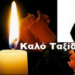 Θλίψη «Έφυγε» ο μεγάλος Έλληνας σκηνοθέτης