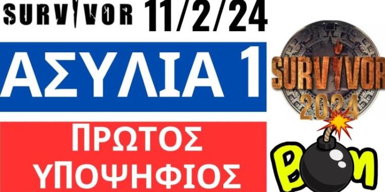 Survivor 2024 spoiler 11/2: Αυτή η ομάδα κερδίζει τον πρώτο αγώνα ασυλίας & αυτός είναι ο 1ος υποψήφιος προς αποχώρηση