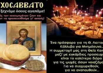 Ψυχοσάββατο σήμερα 09/03: Τι συμβολίζουν τα υλικά για τα κόλλυβα – Ποια η προσευχή που λέμε και τι δεν πρέπει να κάνουμε (video)