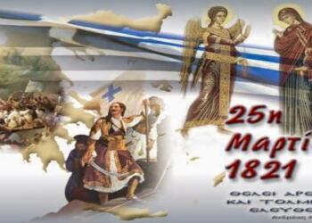 25η Μαρτίου: Ευαγγελισμός της Θεοτόκου και μεγάλη Εθνική επέτειος – Γιατί γιορτάζονται μαζί, πώς καθιερώθηκε το έθιμο του μπακαλιάρου-σκορδαλιά