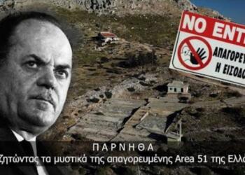Το μεγάλο μυστικό στην Πάρνηθα: Τι κρύβει η απαγορευμένη «Area 51» της Ελλάδας (ΒΙΝΤΕΟ)