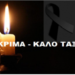 Έκτακτο – Πέθανε ξαφνικά ο Γιάννης Σαρίδης