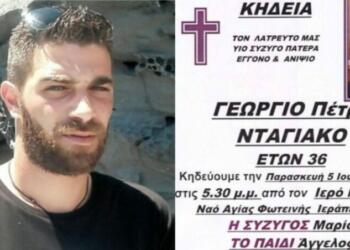 Ένα χωριό ολόκληρο ετοιμάζεται για την κηδεία του Γιώργου: Σε σοκ η Μαρία του του, κανείς δεν πιστεύει αυτή την τραγωδία