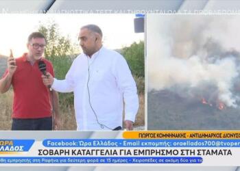 Καταγγελία σοκ για τη πυρκαγιά στη Σταμάτα: «Είχε ντυθεί πυροσβέστης και πετούσε γκαζάκια» (vid)