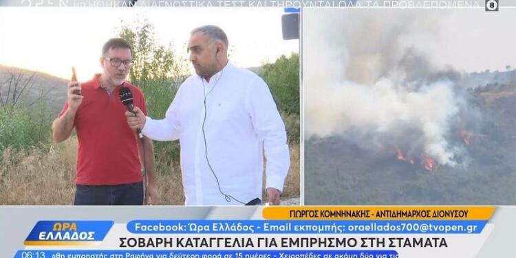 Καταγγελία σοκ για τη πυρκαγιά στη Σταμάτα: «Είχε ντυθεί πυροσβέστης και πετούσε γκαζάκια» (vid)