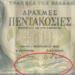 Σοκ και δέος: Το μυστικό σύμβολο που υπήρχε στο χαρτονόμισμα των 500 δραχμών με τον Καποδίστρια!