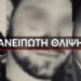 Tραγωδία: Θρήνος για τον Αλέξανδρο, τον Νίκο και τον Θοδωρή που «έσβησαν» στην άσφαλτο – Μάχη δίνει η 22χρονη Μαρία (βίντεο)