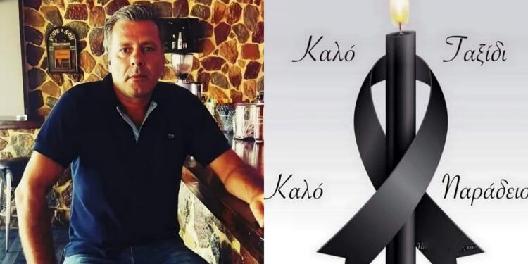 Θρήνος για τον Άγγελο – Πέθανε αναπάντεχα και άφησε πίσω του ένα μικρό παιδί