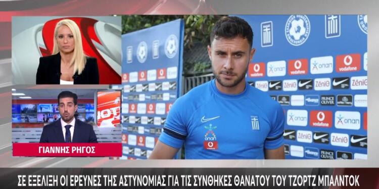 Τζορτζ Μπάλντοκ: Γιατί έχασε τις αισθήσεις του μέσα στην πισίνα – Οι ιστολογικές εξετάσεις και τα ευρήματα στο σπίτι