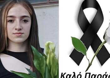 Θρήνος για την 18χρονη Χαριτίνη – Δεν άντεξε και πέθανε