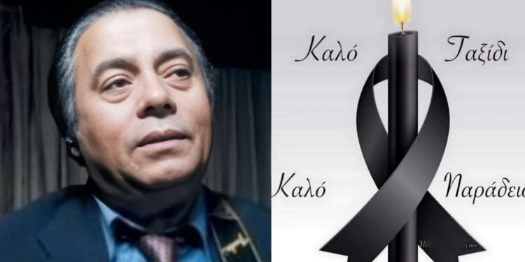 Ανείπωτος θρήνος: Πέθανε το αηδόνι του δημοτικού τραγουδιού