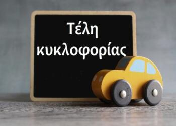 Καμία παράταση στα τέλη κυκλοφορίας 2025: Τα 13 SOS που πρέπει να γνωρίζετε για την καταβολή τους