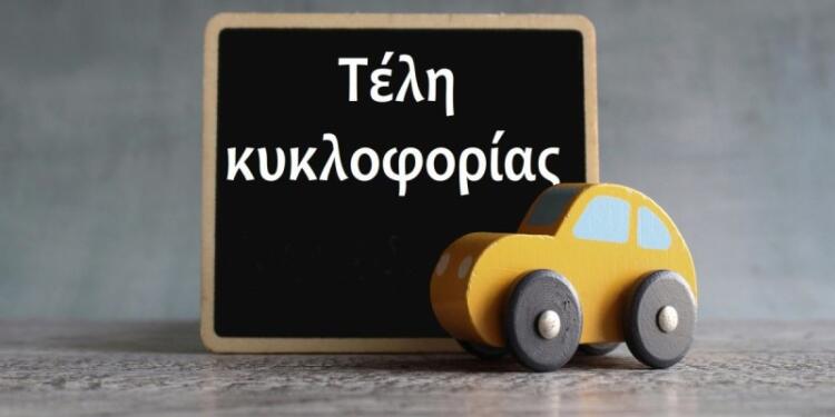 Καμία παράταση στα τέλη κυκλοφορίας 2025: Τα 13 SOS που πρέπει να γνωρίζετε για την καταβολή τους