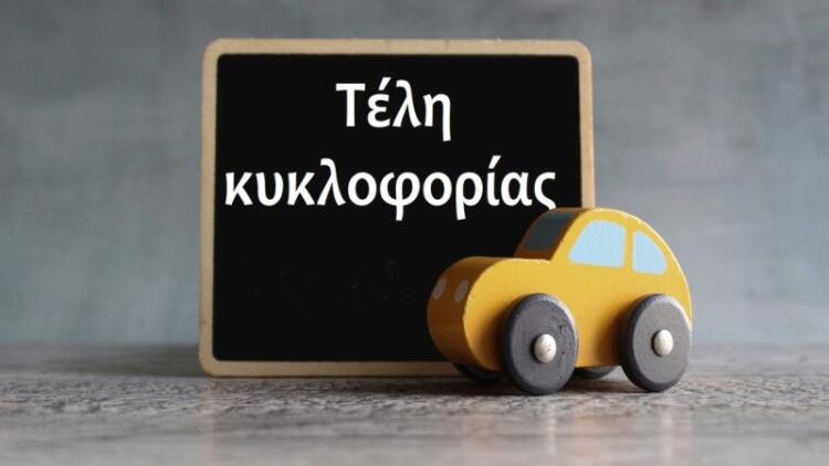Καμία παράταση στα τέλη κυκλοφορίας 2025: Τα 13 SOS που πρέπει να γνωρίζετε για την καταβολή τους