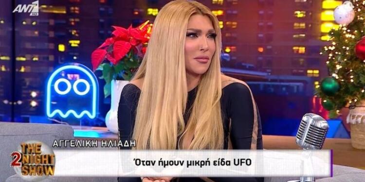 Αγγελική Ηλιάδη: «Όταν ήμουν μικρή, είδα UFO – Θεωρώ ότι μας κρύβουν πράγματα»