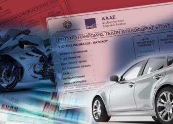 Τέλη κυκλοφορίας 2025: Τέλος η παράσταση – Πότε θα γίνεται διπλάστιο το πρόστιμο για τους παραβάτες