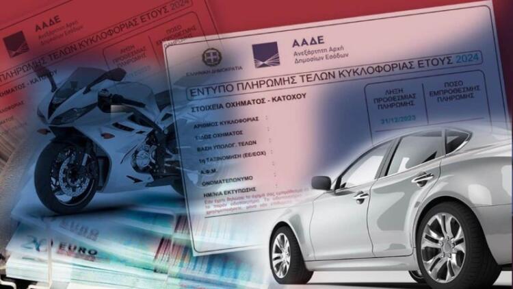 Τέλη κυκλοφορίας 2025: Τέλος η παράσταση – Πότε θα γίνεται διπλάστιο το πρόστιμο για τους παραβάτες