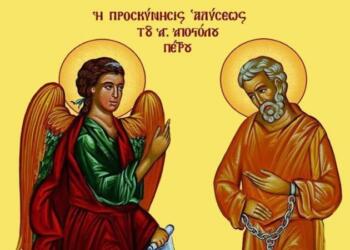 Προσκύνηση της Τιμίας Αλυσίδας του Αγίου και ενδόξου Αποστόλου Πέτρου: Τι γιορτάζει η Εκκλησία σήμερα (16/01)