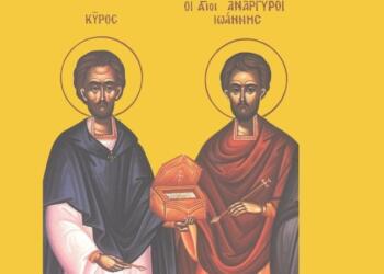 Άγιοι Κύρος και Ιωάννης οι Ανάργυροι: Οι Άγιοι που τιμά σήμερα 31/01 η Εκκλησία μας