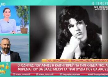 Θάνατος Καίτης Γκρέυ: Σπάραξε στο Happy Day ο Νίκος Νικόλιζας! (video)