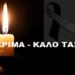 Έφυγε γνωστός Έλληνας τραγουδιστής