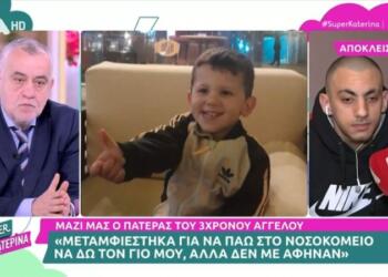 Ηράκλειο: Οι φωνές του πατέρα του 3χρονου Άγγελου στο Super Κατερίνα – «Εγώ τι να κάνω δηλαδή;»