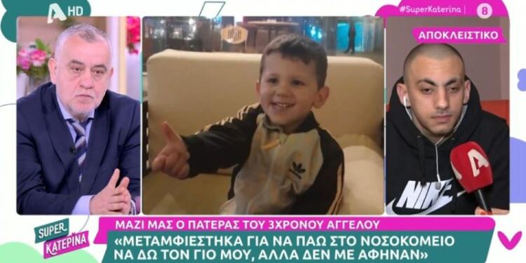 Ηράκλειο: Οι φωνές του πατέρα του 3χρονου Άγγελου στο Super Κατερίνα – «Εγώ τι να κάνω δηλαδή;»