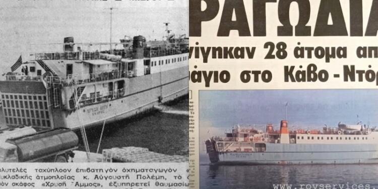 Η βύθιση του οχηματαγωγού «Χρυσή Αυγή» στα ανοικτά της Καρύστου: Το ναυάγιο με 28 νεκρούς που βρέθηκε 40 χρόνια μετά