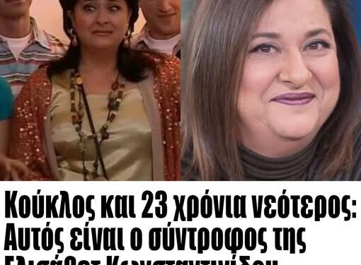 Κούκλος και 23 χρόνια νεότερος: Αυτός είναι ο σύντροφος της Ελισάβετ Κωνσταντινίδου και γνωρίστηκαν στο Παρά Πέντε