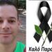 Θρήνος για τον Γιώργο που έφυγε τόσο νωρίς από τη ζωή