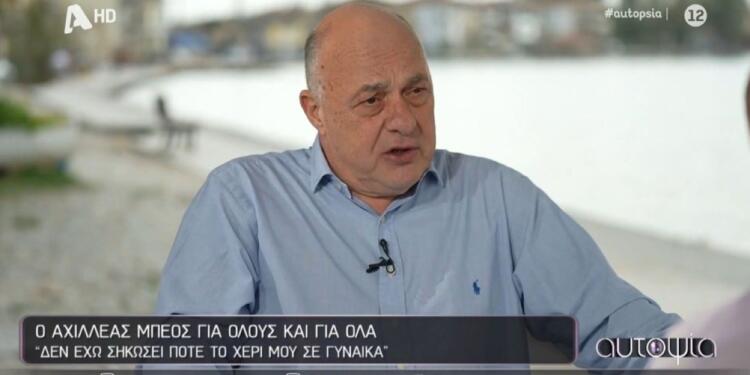 Αχιλλέας Μπέος: «Έχω πλύνει πιάτα και έχω σφουγγαρίσει, ανδρισμός δεν είναι εάν θα βοηθήσεις τη γυναίκα σου στο σπίτι»