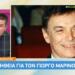 Κατάθεση ψυχής από τον Γιώργο Μαρίνο: «Μέχρι τα 22 η ζωή μου ήταν χάλια» – Αυτός είναι ο λόγος που εξαφανίστηκε
