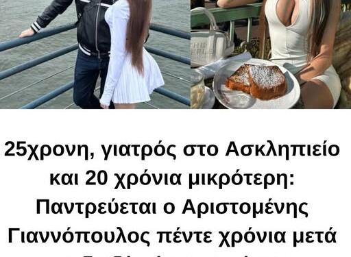 25χρονη, γιατρός στο Ασκληπιείο και 20 χρόνια μικρότερη: Παντρεύεται ο Αριστομένης Γιαννόπουλος πέντε χρόνια μετά το διαζύγιό του από την Αλεξάνδρα Παναγιώταρου
