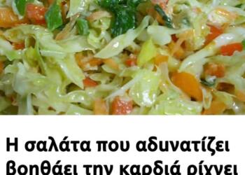Η σαλάτα που αδuνατίζει βοηθάει την καρδιά ρίχνει το ζάχαρο και έχει αντικαρκινικές ιδιότητες