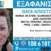 Μυστήριο με την εξαφάνιση της 46χρονης Όλγας – «Έλαβα ένα μήνυμα από το κινητό της, δεν το είχε στείλει η ίδια» λέει ο σύζυγός της