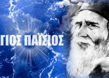 «Το χρήμα θα εκλείψει από τον κόσμο – Όλα τα κράτη θα χρεοκοπήσουν»: Η προφητεία-σταθμός του Αγίου Παϊσίου!