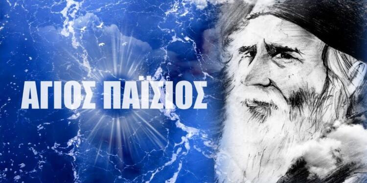 «Το χρήμα θα εκλείψει από τον κόσμο – Όλα τα κράτη θα χρεοκοπήσουν»: Η προφητεία-σταθμός του Αγίου Παϊσίου!