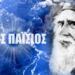 «Το χρήμα θα εκλείψει από τον κόσμο – Όλα τα κράτη θα χρεοκοπήσουν»: Η προφητεία-σταθμός του Αγίου Παϊσίου!