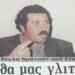 Ο σφαγέας της Άρτας: Σκότωσε 6 συγχωριανούς του μέσα σε ένα βράδυ υπό την επήρεια αλκοόλ