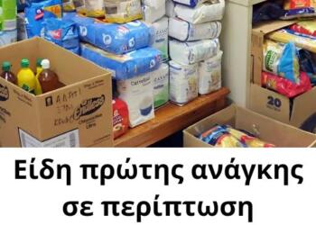 Είδη πρώτης ανάγκης σε περίπτωση πολέμου και φυσικών καταστροφών
