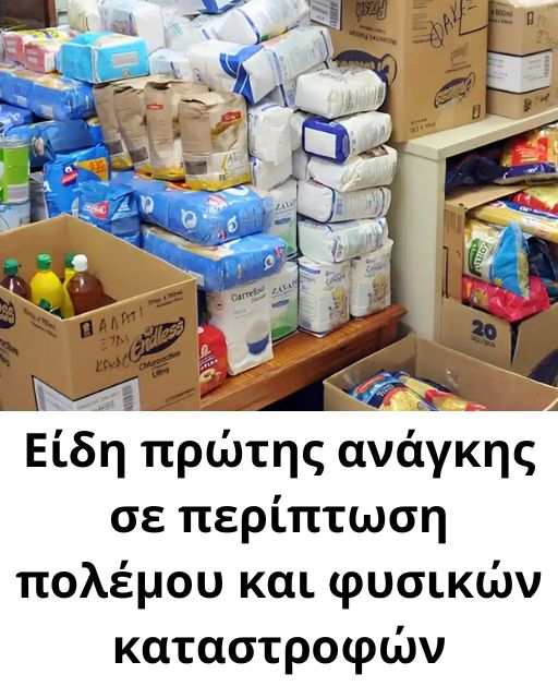 Είδη πρώτης ανάγκης σε περίπτωση πολέμου και φυσικών καταστροφών
