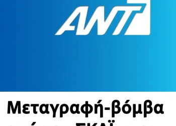 Μεταγραφή-βόμβα από τον ΣΚΑΪ στον ANT1