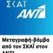 Μεταγραφή-βόμβα από τον ΣΚΑΪ στον ANT1