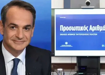 Από 3 Ιουνίου ο προσωπικός αριθμός – Υποχρεωτική η έκδοσή του