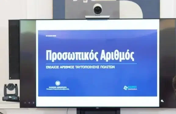 Υποχρεωτική η έκδοσή του προσωπικού αριθμού – Έρχεται σε λίγες μέρες