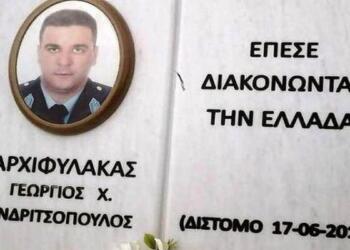 Σαν σήμερα, 17 Ιουνίου 2013: Ο 36χρονος αστυνομικός, Γιώργος Ανδριτσόπουλος, δολοφονείται από Αλβανό δραπέτη των φυλακών Τρικάλων