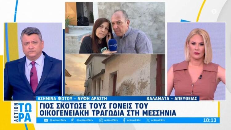 «Τεμάχισε τον πεθερούλη μου και την πεθερούλα μου»: Η σύζυγος του δολοφόνου από τη Μεσσηνία μιλάει για πρώτη φορά